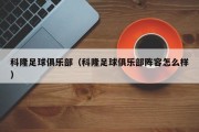 科隆足球俱乐部（科隆足球俱乐部阵容怎么样）