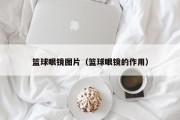 篮球眼镜图片（篮球眼镜的作用）