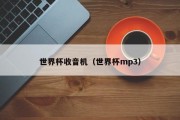 世界杯收音机（世界杯mp3）