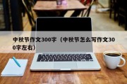 中秋节作文300字（中秋节怎么写作文300字左右）
