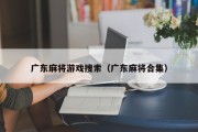 广东麻将游戏搜索（广东麻将合集）