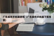 广东麻将手机版游戏（广东麻将手机版下载免费）