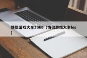 情侣游戏大全3366（情侣游戏大全les）