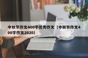 中秋节作文400字优秀作文（中秋节作文400字作文2020）