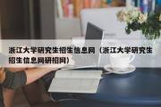 浙江大学研究生招生信息网（浙江大学研究生招生信息网研招网）