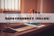 鸟玩的电子游戏有哪些名字（鸟玩小游戏）