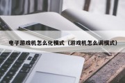 电子游戏机怎么化模式（游戏机怎么调模式）