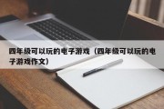 四年级可以玩的电子游戏（四年级可以玩的电子游戏作文）